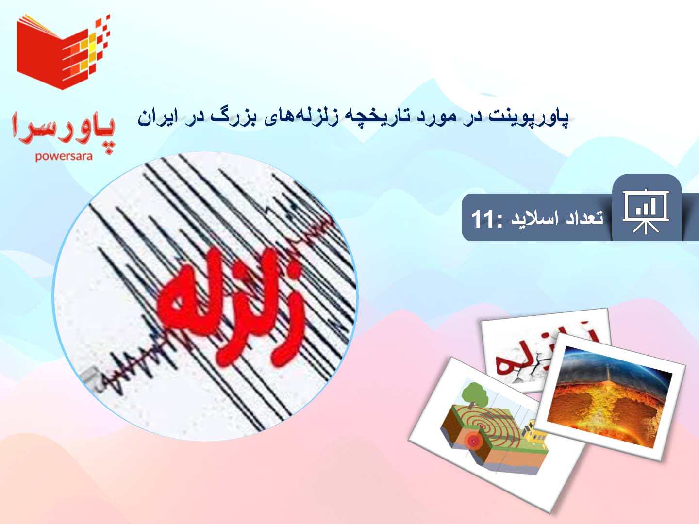 پاورپوینت در مورد تاریخچه زلزله‌های بزرگ در ایران
